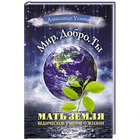 Парапсихология, книга Мать Земля. Ведическое учение о жизни купить по скидке