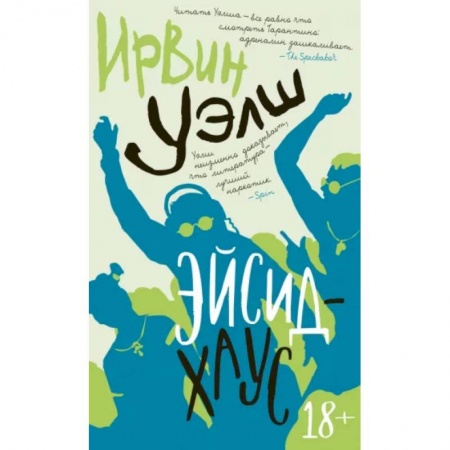 Зарубежная современная проза, книга Эйсид-хаус купить по скидке