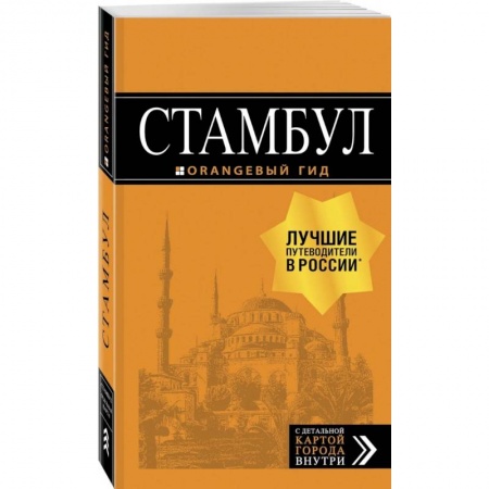 Другие страны, книга Стамбул. Путеводитель купить по скидке