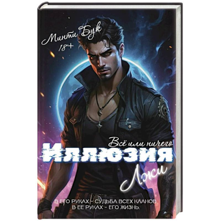 Зарубежный детектив, книга Иллюзия Лжи. Все или ничего купить по скидке