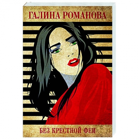 Отечественный мужской детектив, книга Без крестной феи купить по скидке