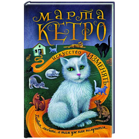 Русская современная проза, книга Искусство изменять купить по скидке