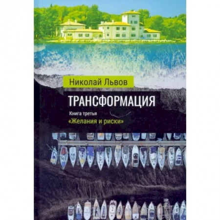 Отечественный мужской детектив, книга Трансформация. Книга 3. Желания и риски купить по скидке