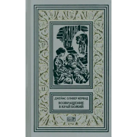 Зарубежная классика, книга Возвращение в край Божий купить по скидке