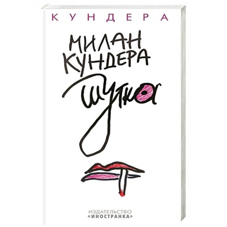 Зарубежная классика, книга Шутка купить по скидке