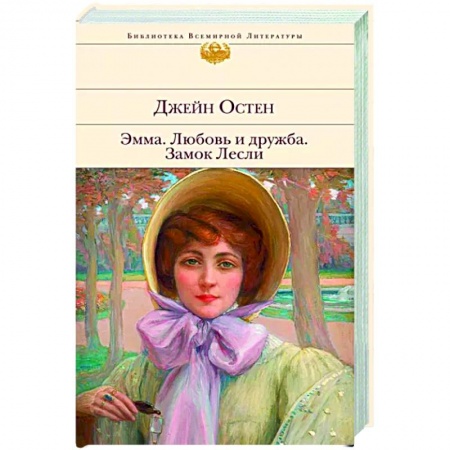 Зарубежная классика, книга Эмма. Любовь и дружба. Замок Лесли купить по скидке