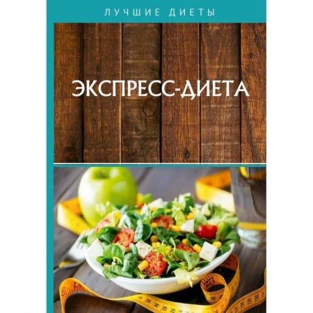 Другие виды диет, книга Экспресс-диета купить по скидке