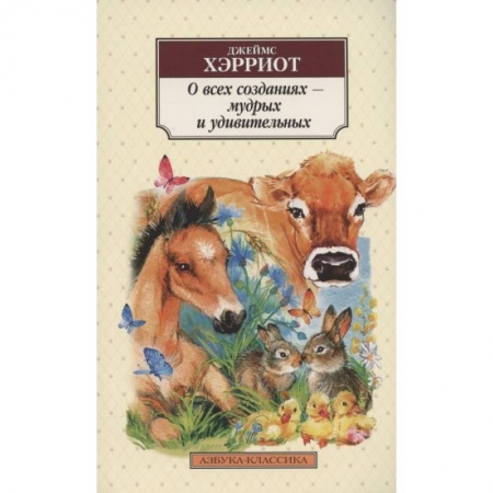 Зарубежная классика, книга О всех созданиях - мудрых и удивительных купить по скидке