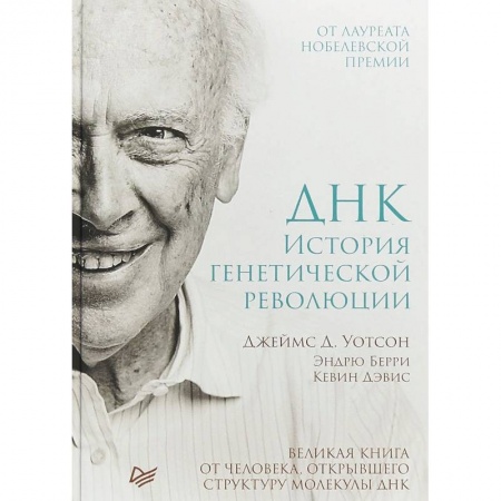 Биологические науки, книга ДНК. История генетической революции купить по скидке
