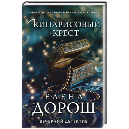 Отечественный женский детектив, книга Кипарисовый крест купить по скидке