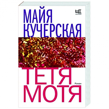 Русская современная проза, книга Тётя Мотя купить по скидке