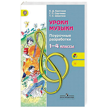 Уроки музыки. 1-4 классы. Поурочные разработки. ФГОС