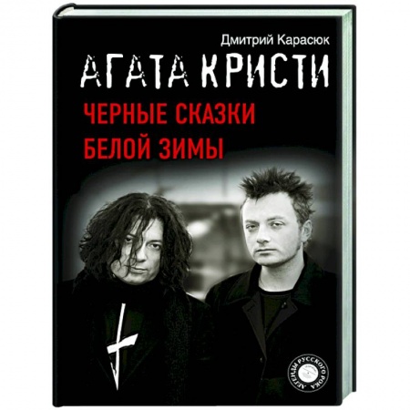 Музыка, книга Агата Кристи. Черные сказки белой зимы купить по скидке