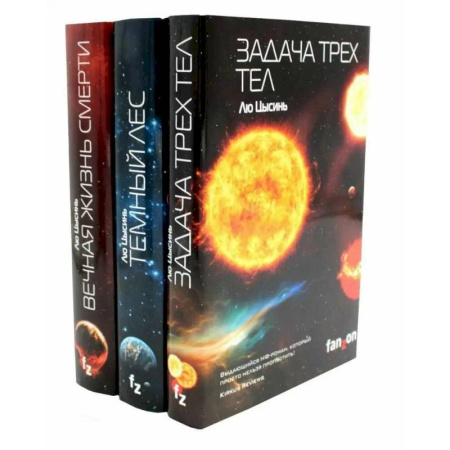 Зарубежное фэнтези, книга Задача трех тел + Темный лес + Вечная жизнь Смерти (комплект из 3-х книг) купить по скидке