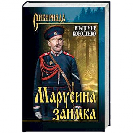 Историческая отечественная проза, книга Марусина заимка купить по скидке