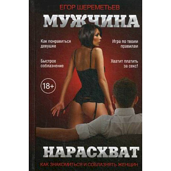 Мужчина нарасхват. Как знакомиться и соблазнять женщин