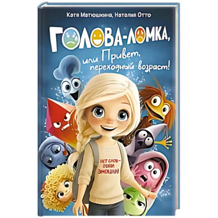 Кроссворды, головоломки, комиксы, книга Голова-Ломка, или Привет, переходный возраст! (синяя) купить по скидке