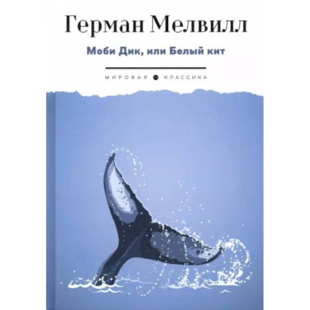 Зарубежная классика, книга Моби Дик, или Белый Кит купить по скидке
