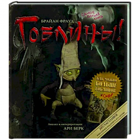 Эпос. Фольклор. Мифы, книга Гоблины! купить по скидке