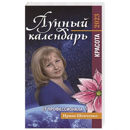 Луна, звезды и тайны судьбы, книга Лунный календарь от профессионала: красота: 2023 купить по скидке