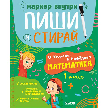 Пиши и стирай! Математика. 1 класс