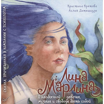 Лина-Марлина. Сказка о необычной девочке, музыке и свободе быть собой.  Прочитанная в компании с психологом