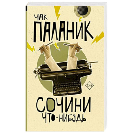 Зарубежный детектив, книга Сочини что-нибудь купить по скидке
