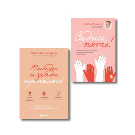 Достижение успеха в жизни, книга Комплект из 2-х книг: Садись, пять! Практическое руководство по развитию здоровой самооценки, Выйди и зайди нормально! Рабочая тетрадь по стабилиза... купить по скидке