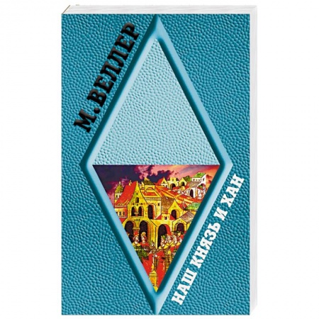 Исторический роман, книга Наш князь и хан купить по скидке