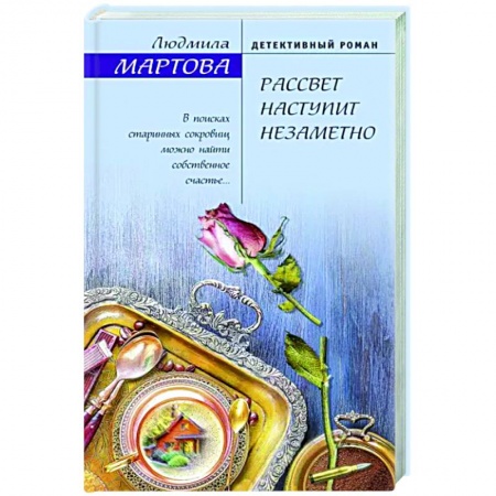 Отечественный мужской детектив, книга Рассвет наступит незаметно купить по скидке