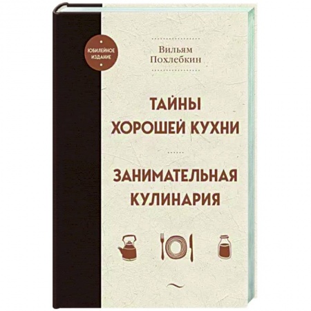 Общие вопросы по кулинарии, книга Тайны хорошей кухни. Занимательная кулинария купить по скидке