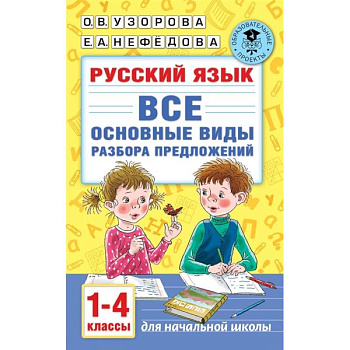 Русский язык. Все основные виды разбора предложений. 1-4 классы