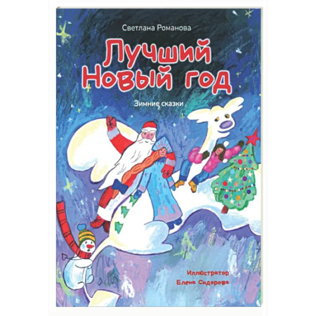 Сказки отечественных писателей, книга Лучший Новый Год. Зимние сказки купить по скидке