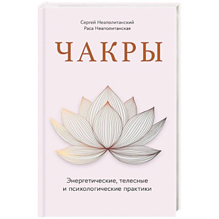 Практическая эзотерика, книга Чакры. Энергетические, телесные и психологические практики купить по скидке