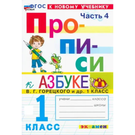Дополнительные учебные пособия, книга Прописи. 1 класс. К учебнику В. Г. Горецкого и др. В 4-х частях. Часть 4. ФГОС купить по скидке