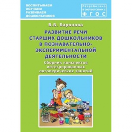 Логопедия, книга Развитие речи старших дошкольников в познавательно-экспериментальной деятельности купить по скидке