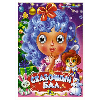 Сказочный бал