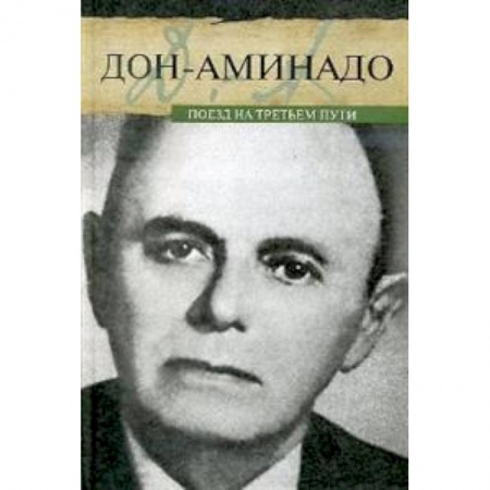 Мемуары, биографии деятелей культуры, искусства, книга Поезд на третьем пути купить по скидке