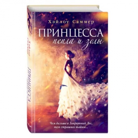 Зарубежное фэнтези, книга Принцесса пепла и золы купить по скидке