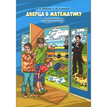 Образовательные системы. 1-4 классы, книга Дверца в математику. Увлекательный кружок для 3-4 класс купить по скидке