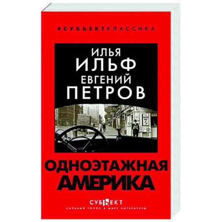Русская современная проза, книга Одноэтажная Америка купить по скидке