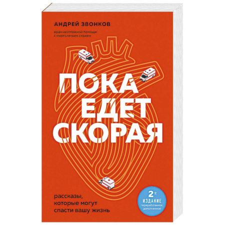 Русская современная проза, книга Пока едет скорая. Рассказы, которые могут спасти вашу жизнь купить по скидке