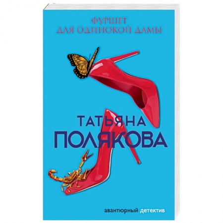 Отечественный женский детектив, книга Фуршет для одинокой дамы купить по скидке