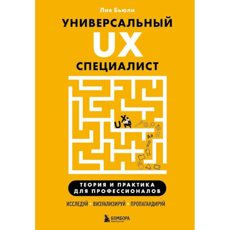 Компьютерная литература, книга Универсальный UX-специалист: исследуй, визуализируй, пропагандируй купить по скидке