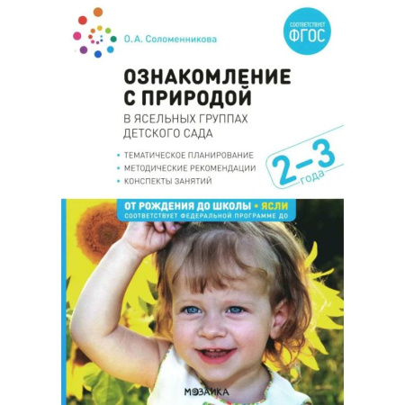Книги для дошкольников (4-6 лет), книга Ознакомление с природой в ясельных группах детского сада. Вторая группа раннего возраста купить по скидке