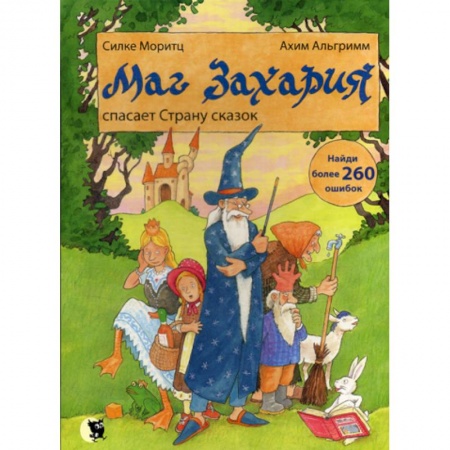 Эпос. Фольклор. Мифы, книга Маг Захария спасает Страну сказок купить по скидке