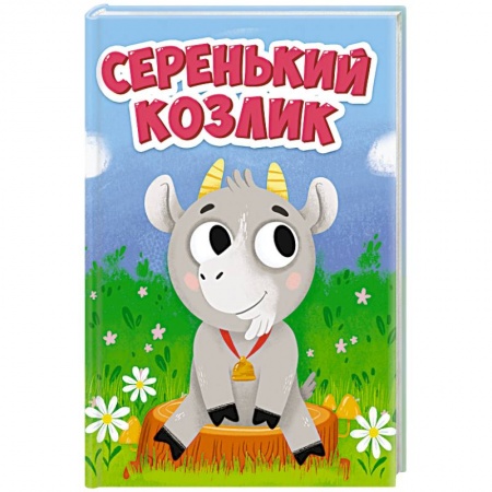 Загадки. Скороговорки. Считалки, книга ЦК МИНИ. СЕРЕНЬКИЙ КОЗЛИК купить по скидке