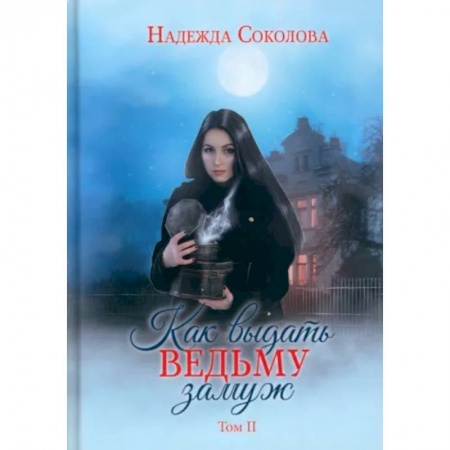 Русская фантастика, книга Как выдать ведьму замуж. Том 2 купить по скидке