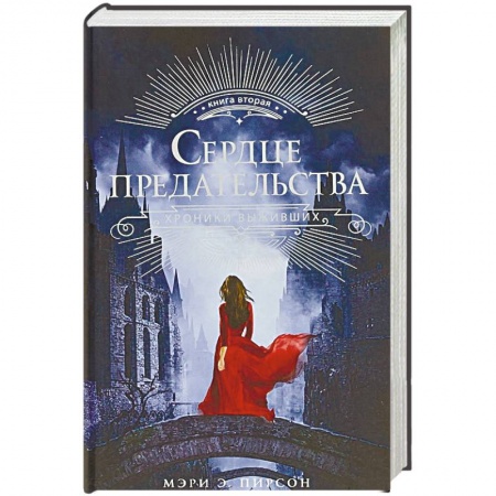 Зарубежное фэнтези, книга Сердце предательства купить по скидке