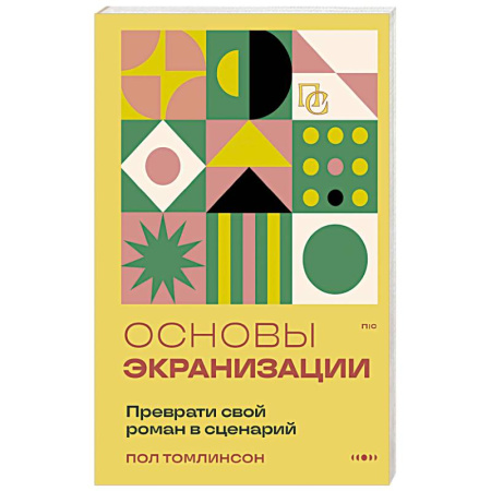 Кино. Киноискусство, книга Основы экранизации. Преврати свой роман в сценарий купить по скидке